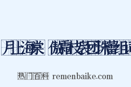 月上海棠·傲霜枝袅团珠蕾组词是什么意思的图片